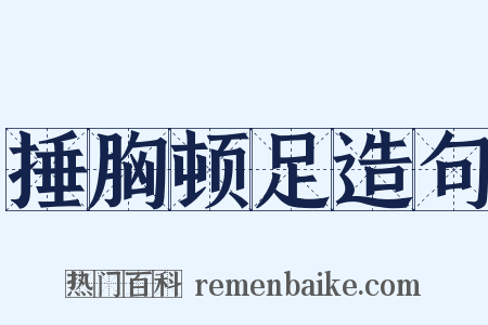 捶胸顿足造句是什么意思的图片